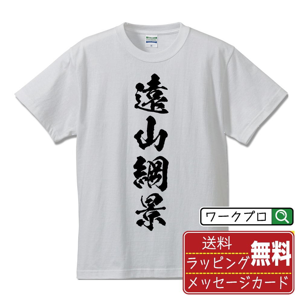 【お買い物マラソン P10倍】 遠山綱景 (とおやまつねかげ) オリジナル プリント Tシャツ 書道 習字 【 戦国武将 】 メンズ レディース キッズ S M L LL XL XXL 120 130 140 150 G-S G-M G-L 【 デザインtシャツ オリジナルTシャツ プレゼント 祝い お祝い ギフト 等 】