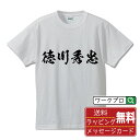 徳川秀忠 (とくがわひでただ) オリジナル プリント Tシャツ 書道 習字 【 戦国武将 】 メンズ レディース キッズ S M L LL XL XXL 120 130 140 150 G-M G-L 【 格言Tシャツ おもしろtシャツ ポイント消化 卒業記念 サプライズ 等 】