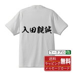 入田親誠 (にゅうだちかざね) オリジナル プリント Tシャツ 書道 習字 【 戦国武将 】 メンズ レディース キッズ S M L LL XL XXL 120 130 140 150 G-S G-M G-L 【 自分Tシャツ 座右の銘tシャツ おもしろ お祝い サプライズ 等 】