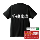 不破光治 (ふわみつはる) オリジナル プリント Tシャツ 書道 習字 【 戦国武将 】 メンズ レディース キッズ S M L LL XL XXL 120 130 140 150 G-M G-L 【 自分Tシャツ 座右の銘tシャツ おもしろ 推し活 お祝い サプライズ 等 】