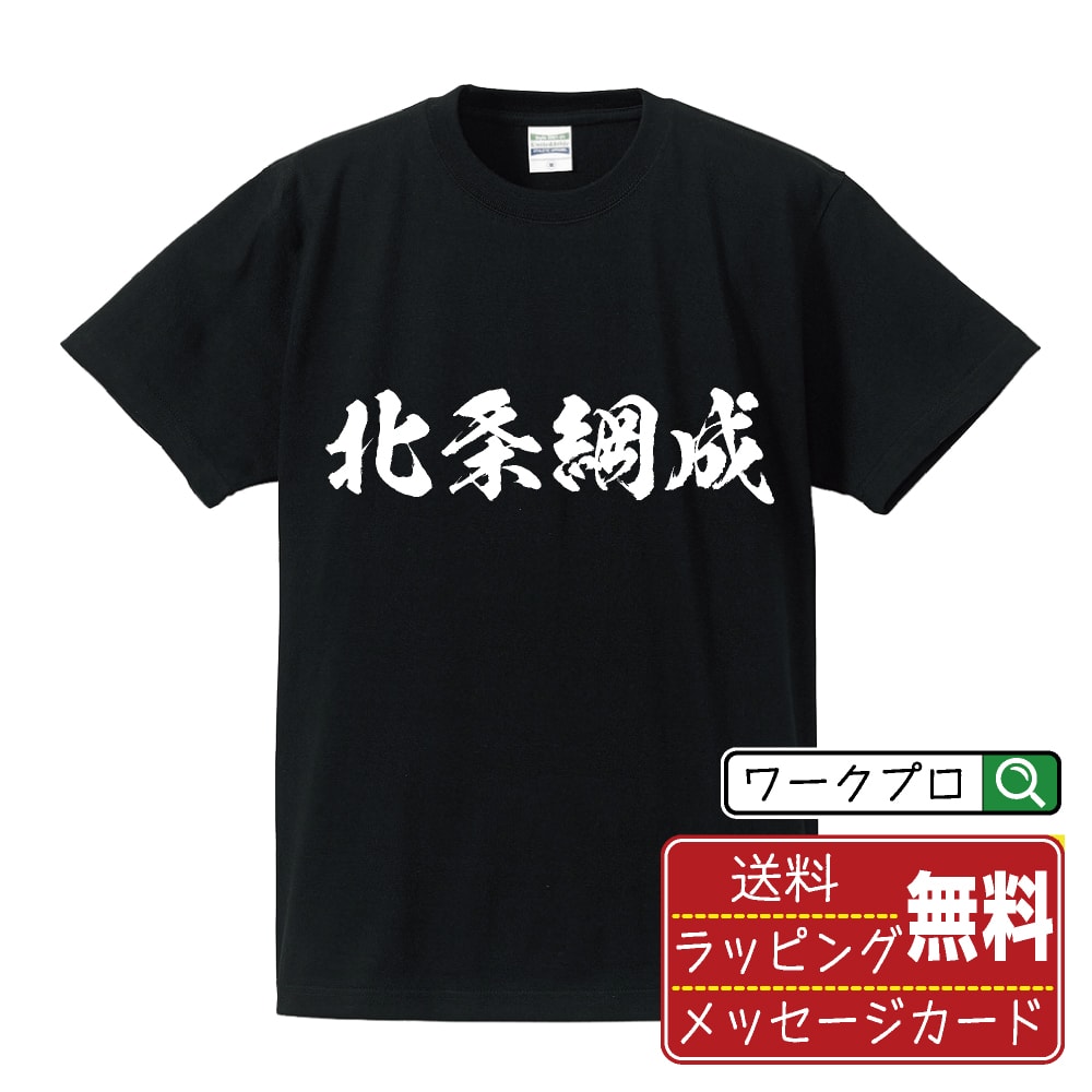 北条綱成 (ほうじょうつなしげ) オリジナル プリント Tシャツ 書道 習字 【 戦国武将 】 メンズ レディース キッズ S M L LL XL XXL 120 130 140 150 G-S G-M G-L 【 自分Tシャツ 座右の銘tシャツ おもしろ お祝い サプライズ 等 】