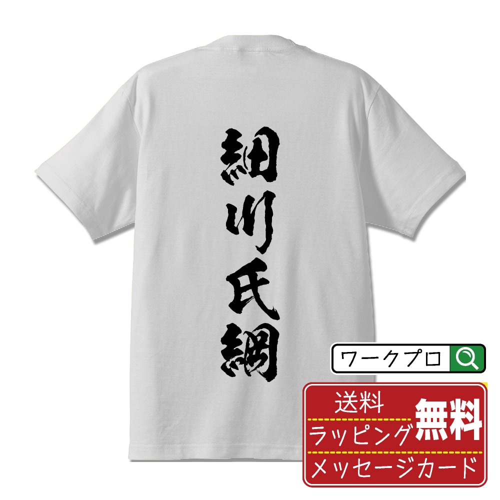 細川氏綱 (ほそかわうじつな) オリジナル プリント Tシャツ 書道 習字 【 戦国武将 】 メンズ レディース キッズ S M L LL XL XXL 120 130 140 150 G-M G-L 【 名入れTシャツ おもしろtシャツ 贈り物 結婚式 祝い プレゼント 等 】