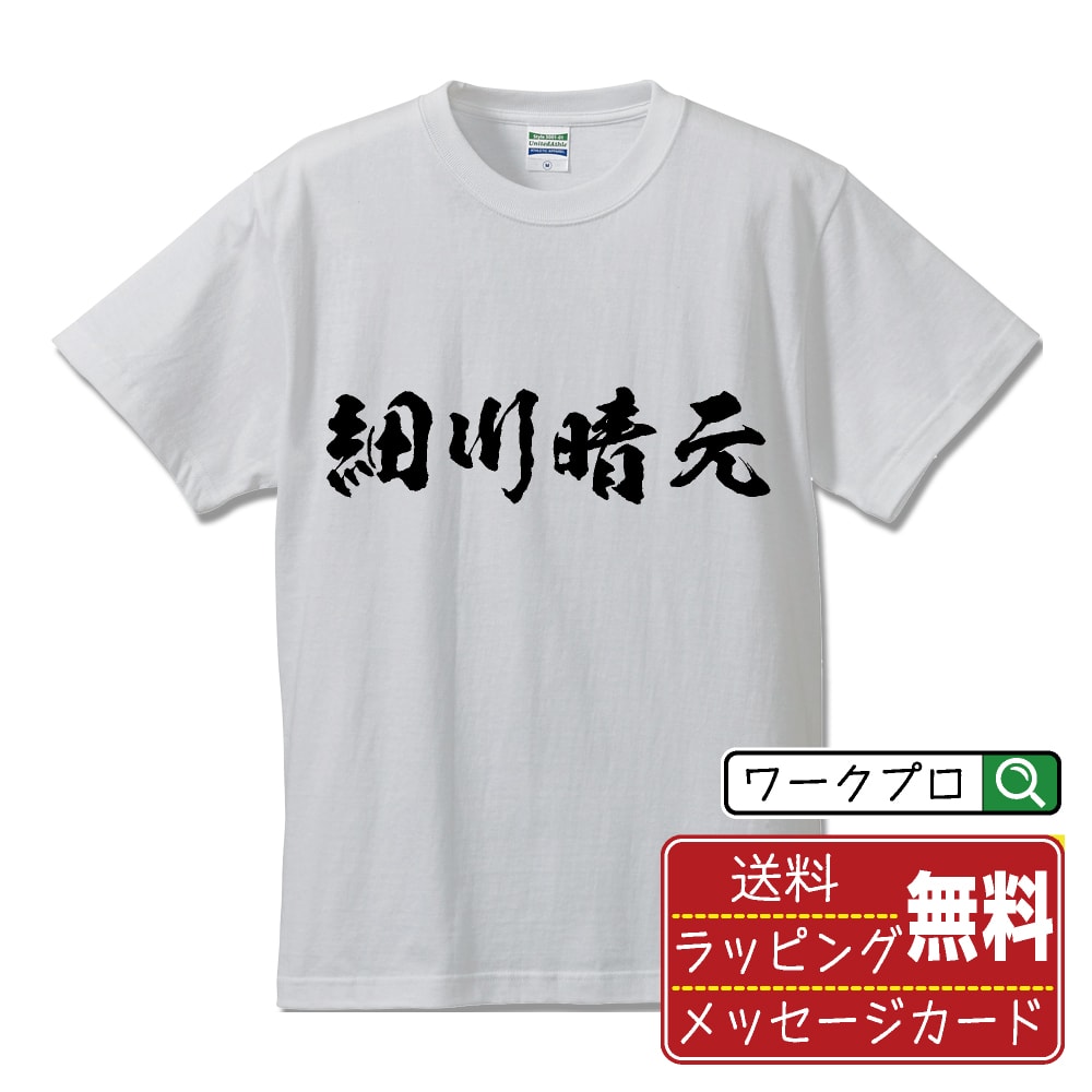 細川晴元 (ほそかわはるもと) オリジナル プリント Tシャツ 書道 習字 【 戦国武将 】 メンズ レディース キッズ S M L LL XL XXL 120 130 140 150 G-M G-L 【 おもしろ Tシャツ 面白いtシャツ 男性 女性 子供 チーム サークル 等 】