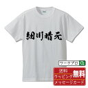 細川晴元 (ほそかわはるもと) オリジナル プリント Tシャツ 書道 習字 【 戦国武将 】 メンズ レディース キッズ S M L LL XL XXL 120 130 140 150 G-S G-M G-L 【 おもしろ Tシャツ 面白いtシャツ 男性 女性 子供 チーム サークル 等 】