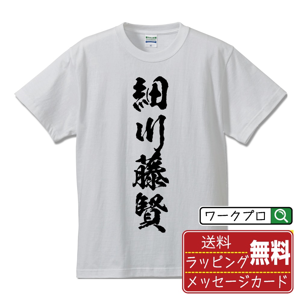 細川藤賢 (ほそかわふじかた) オリジナル プリント Tシャツ 書道 習字 【 戦国武将 】 メンズ レディース キッズ S M L LL XL XXL 120 130 140 150 G-M G-L 【 文字Tシャツ おもしろtシャツ 誕生日 記念日 特別な日 プレゼント 等 】