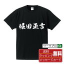 堀田正吉 (ほったまさよし) オリジナル プリント Tシャツ 書道 習字 【 戦国武将 】 メンズ レディース キッズ S M L LL XL XXL 120 130 140 150 G-M G-L 【 ギフトTシャツ おもしろtシャツ 記念日 誕生日 お祝い プレゼント 等 】