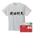 前田利久 (まえだとしひさ) オリジナル プリント Tシャツ 書道 習字 【 戦国武将 】 メンズ レディース キッズ S M L LL XL XXL 120 130 140 150 G-M G-L 【 おもしろ Tシャツ 面白いtシャツ 男性 女性 子供 チーム サークル 等 】