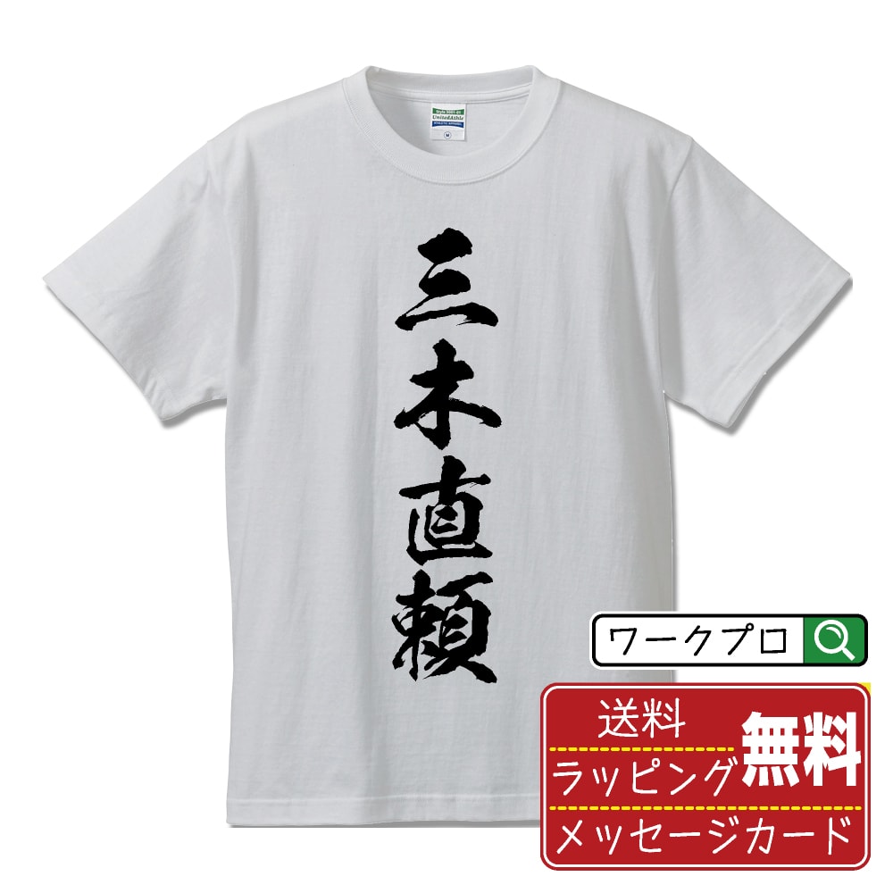 三木直頼 (みきなおより) オリジナル プリント Tシャツ 書道 習字 【 戦国武将 】 メンズ レディース キッズ S M L LL XL XXL 120 130 140 150 G-M G-L 【 オリジナルTシャツ 面白tシャツ 販促 制服 ユニフォーム イベント 等 】