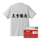 三吉隆亮 (みよしたかすけ) オリジナル プリント Tシャツ 書道 習字 【 戦国武将 】 メンズ レディース キッズ S M L LL XL XXL 120 ...