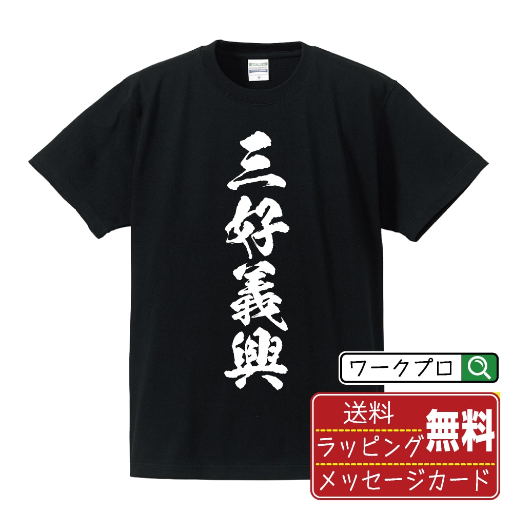 三好義興 (みよしよしおき) オリジナル プリント Tシャツ 書道 習字 【 戦国武将 】 メンズ レディース キッズ S M L LL XL XXL 120 130 140 150 G-M G-L 【 漢字Tシャツ おもしろtシャツ 誕生日 クリスマス バレンタイン ギフト 等 】