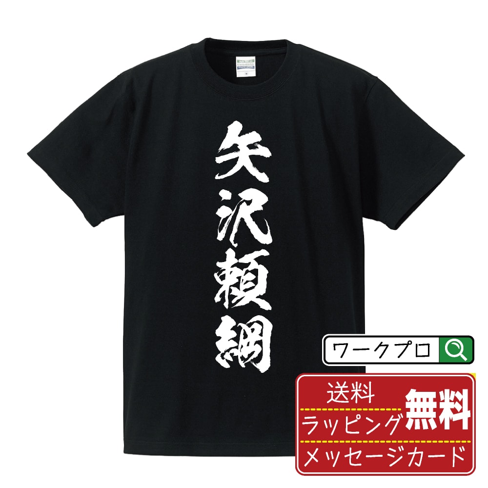 矢沢頼綱 (やざわよりつな) オリジナル プリント Tシャツ 書道 習字 【 戦国武将 】 メンズ レディース キッズ S M L LL XL XXL 120 130 140 150 G-M G-L 【 ギフトTシャツ おもしろtシャツ 記念日 誕生日 お祝い プレゼント 等 】