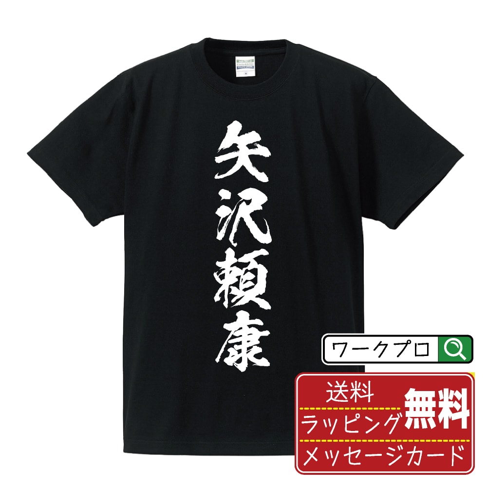 矢沢頼康 (やざわよりやす) オリジナル プリント Tシャツ 書道 習字 【 戦国武将 】 メンズ レディース キッズ S M L LL XL XXL 120 130 140 150 G-M G-L 【 自分Tシャツ 座右の銘tシャツ おもしろ 推し活 お祝い サプライズ 等 】