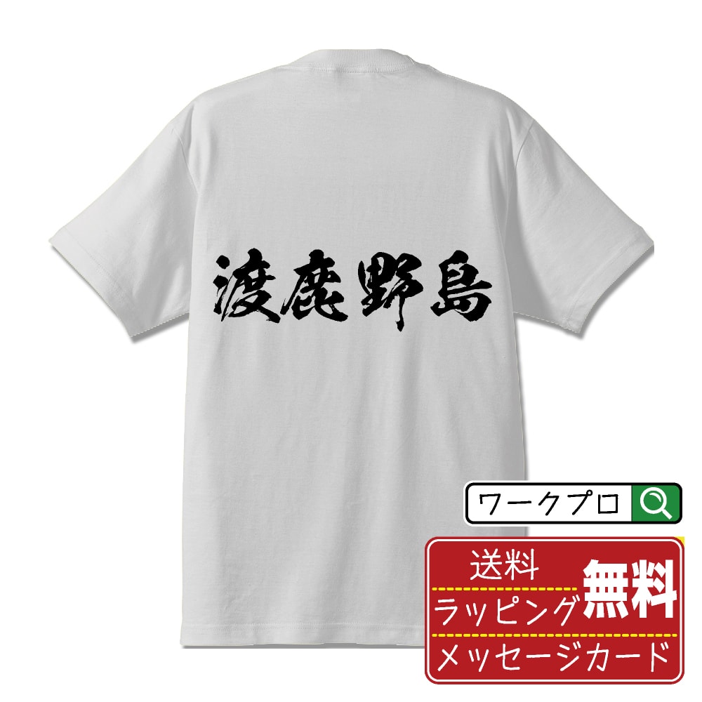 渡鹿野島 オリジナル Tシャツ 書道家が書く おすすめ プリント Tシャツ 【 地名 】 メンズ レディース キッズ S M L LL XL XXL 120 130 140 150 G-M G-L 【 名入れTシャツ おもしろtシャツ 贈り物 結婚式 祝い プレゼント 等 】