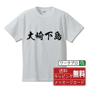 大崎下島 オリジナル Tシャツ 書道家が書く おすすめ プリント Tシャツ 【 地名 】 メンズ レディース キッズ S M L LL XL XXL 120 130 140 150 G-M G-L 【 格言Tシャツ おもしろtシャツ ポイント消化 卒業記念 サプライズ 等 】