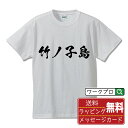 竹ノ子島 オリジナル Tシャツ 書道家が書く おすすめ プリント Tシャツ 【 地名 】 メンズ レディース キッズ S M L LL XL XXL 120 1...