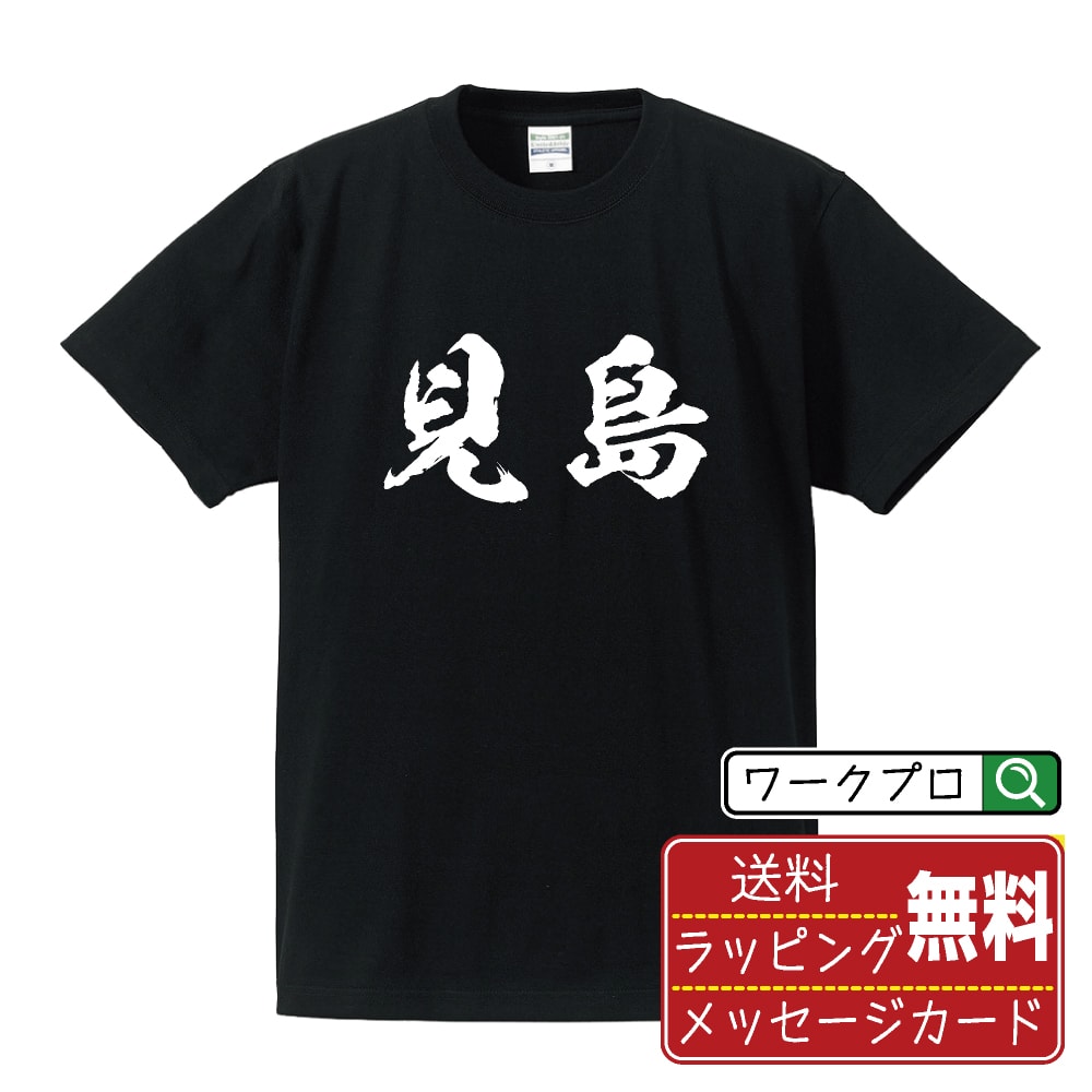 見島 オリジナル Tシャツ 書道家が書く おすすめ プリント Tシャツ 【 地名 】 メンズ レディース キッズ S M L LL XL XXL 120 130 140 150 G-M G-L 【 オリジナルTシャツ 面白tシャツ 販促 制服 ユニフォーム イベント 等 】