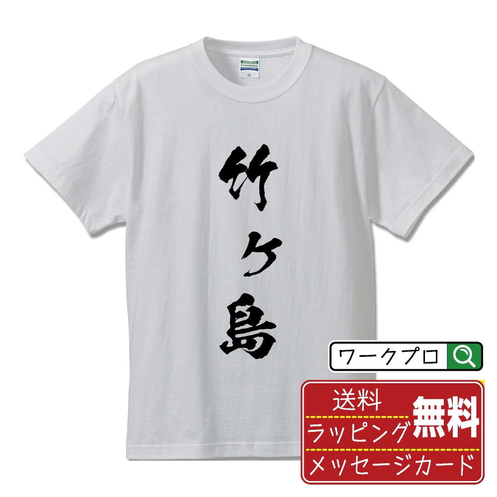 Military - 竹ヶ島 書道Tシャツ 半袖 名入れ対応可 漢字 習字 書道家が書き上げた 筆文字プリント 【 地名 】 メンズ レディース キッズ 大きいサイズ S-XXL 120-150｜ギフト 卒園 卒業 記念 プレゼント