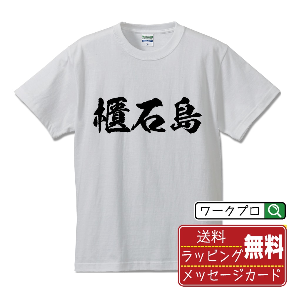 櫃石島 書道Tシャツ 半袖 名入れ対応可 漢字 習字 書道家が書き上げた 筆文字プリント 【 地名 】 メンズ レディース キッズ 大きいサイズ S-XXL 120-150｜ギフト 卒業 祝い プレゼント