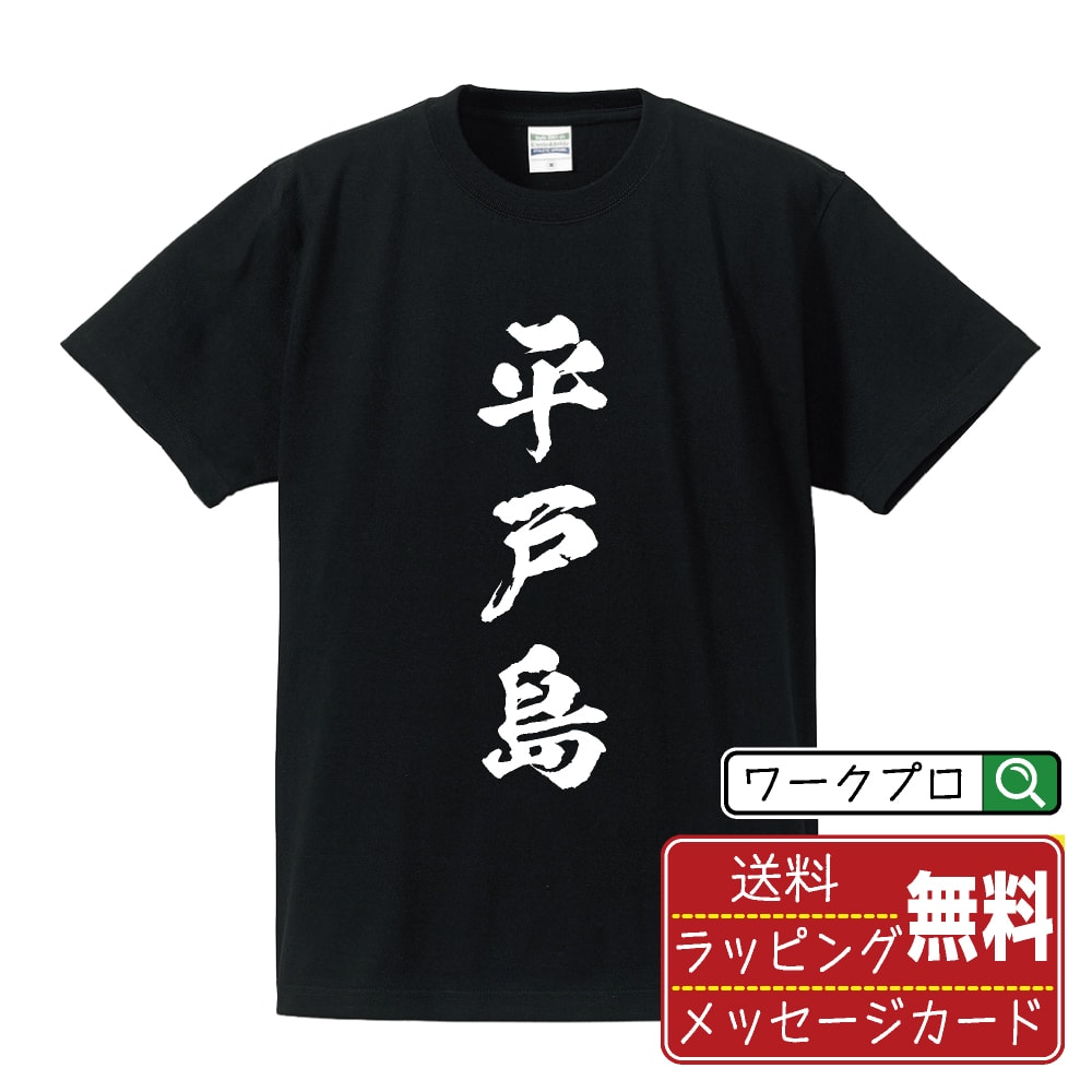 平戸島 オリジナル Tシャツ 書道家が書く おすすめ プリント Tシャツ 【 地名 】 メンズ レディース キッズ S M L LL XL XXL 120 130 140 150 G-M G-L 【 文字Tシャツ おもしろtシャツ 誕生日 記念日 特別な日 プレゼント 等 】
