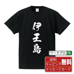 伊王島 オリジナル Tシャツ 書道家が書く おすすめ プリント Tシャツ 【 地名 】 メンズ レディース キッズ S M L LL XL XXL 120 130 140 150 G-M G-L 【 名言Tシャツ おもしろtシャツ 父の日 母の日 敬老の日 こどもの日 等 】