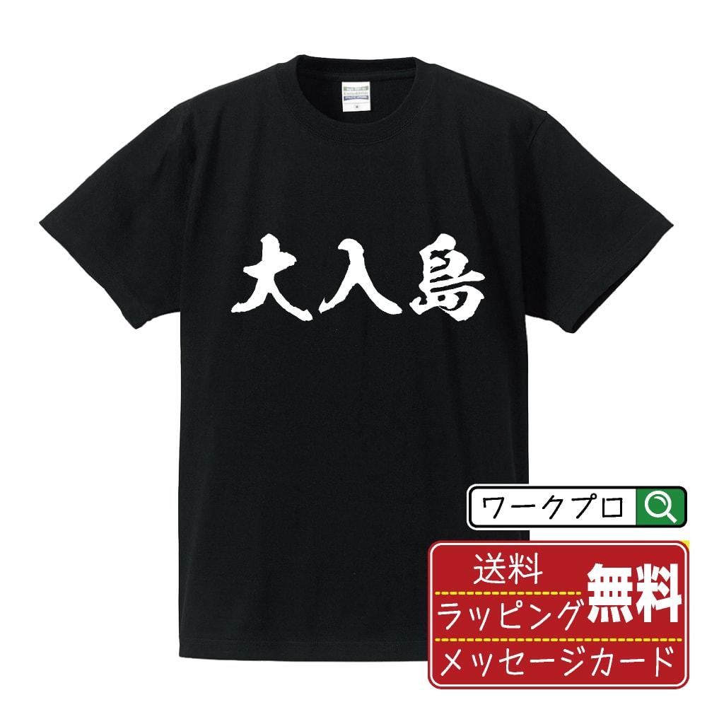 大入島 Tシャツ 半袖 書道家が書き上げた 筆文字プリント 【 地名 】 メンズ レディース キッズ S M L LL XL XXL 120 130 140 150 G-M G-L｜ギフト 名入れ対応 誕生日 記念日