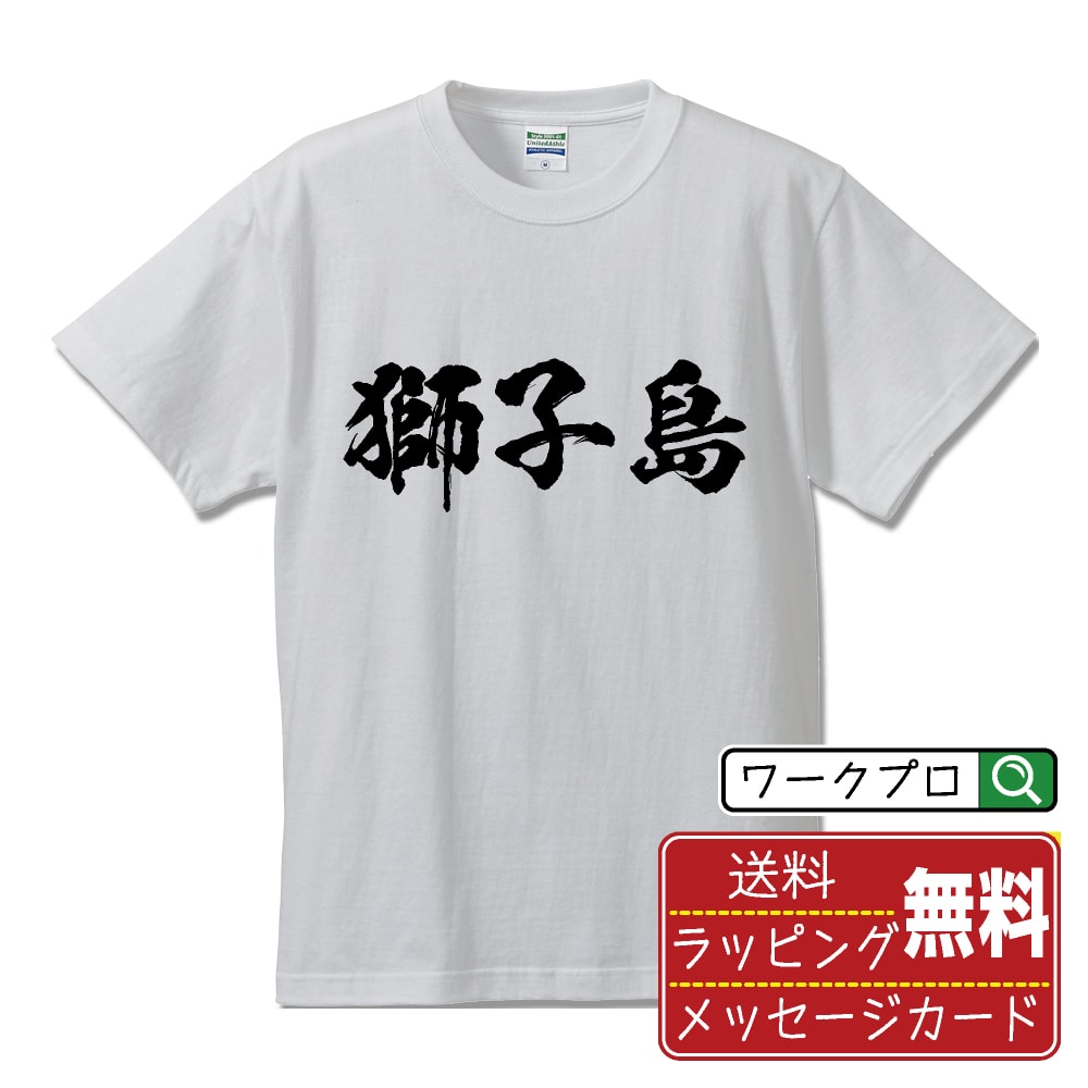 Long-Sleeved - 獅子島 書道Tシャツ 半袖 名入れ対応可 漢字 習字 書道家が書き上げた 筆文字プリント 【 地名 】 メンズ レディース キッズ 大きいサイズ S-XXL 120-150｜ギフト 父の日 プレゼント 面白Tシャツ