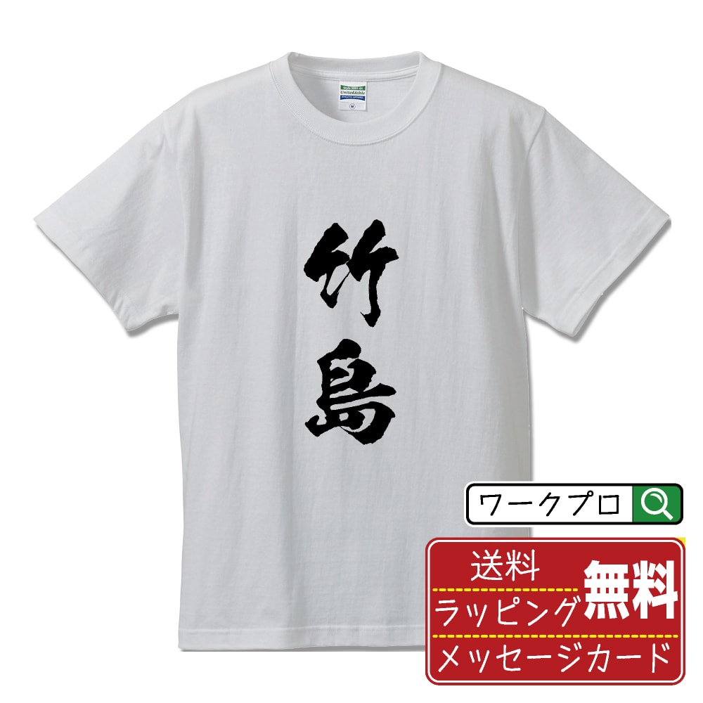 SUKA - 竹島 書道Tシャツ 半袖 名入れ対応可 漢字 習字 書道家が書き上げた 筆文字プリント 【 地名 】 メンズ レディース キッズ 大きいサイズ S-XXL 120-150｜ギフト 家族 おそろい コーデ