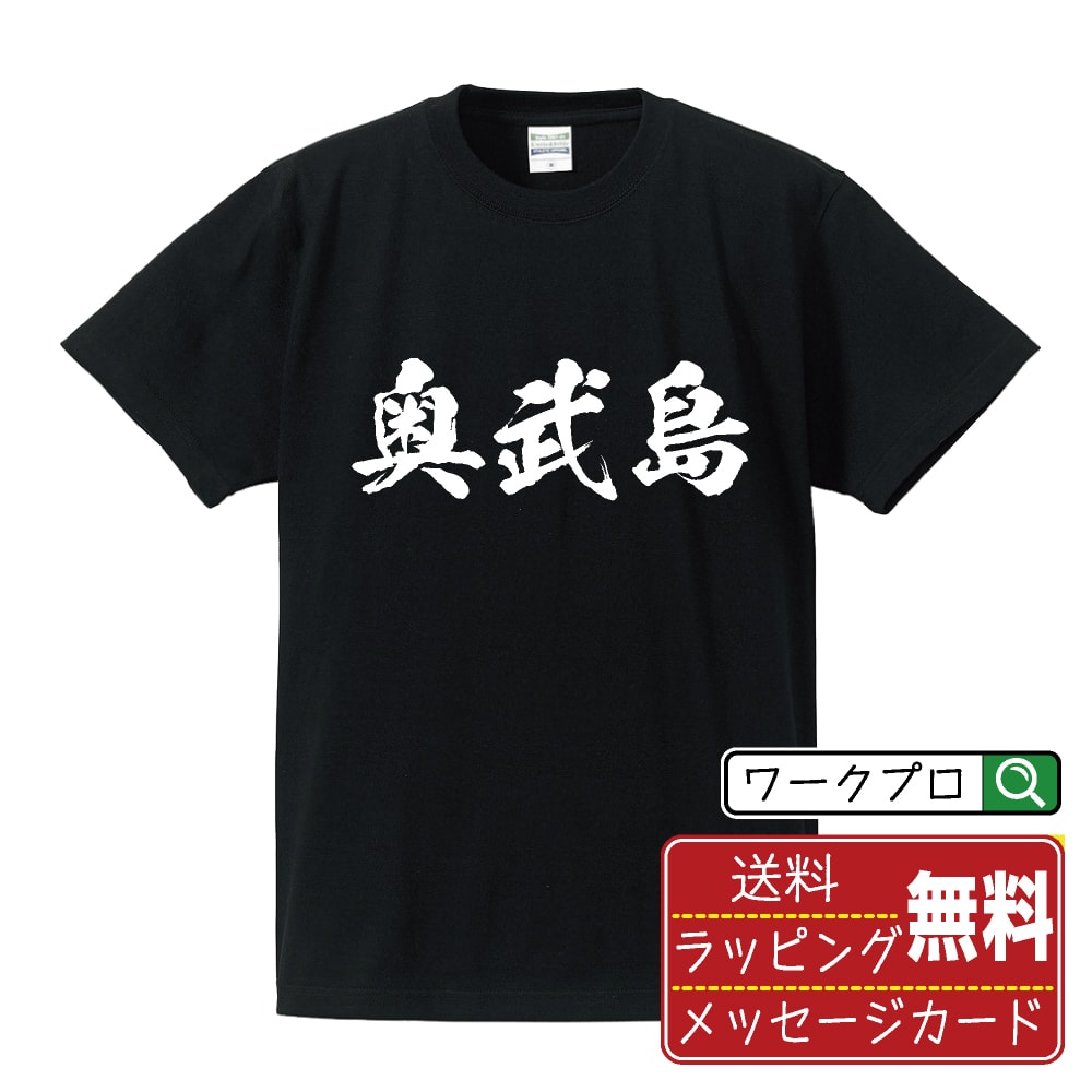 奥武島 オリジナル Tシャツ 書道家が書く おすすめ プリント Tシャツ 【 地名 】 メンズ レディース キッズ S M L LL XL XXL 120 130 140 150 G-M G-L 【 おもしろ Tシャツ 面白いtシャツ 男性 女性 子供 チーム サークル 等 】