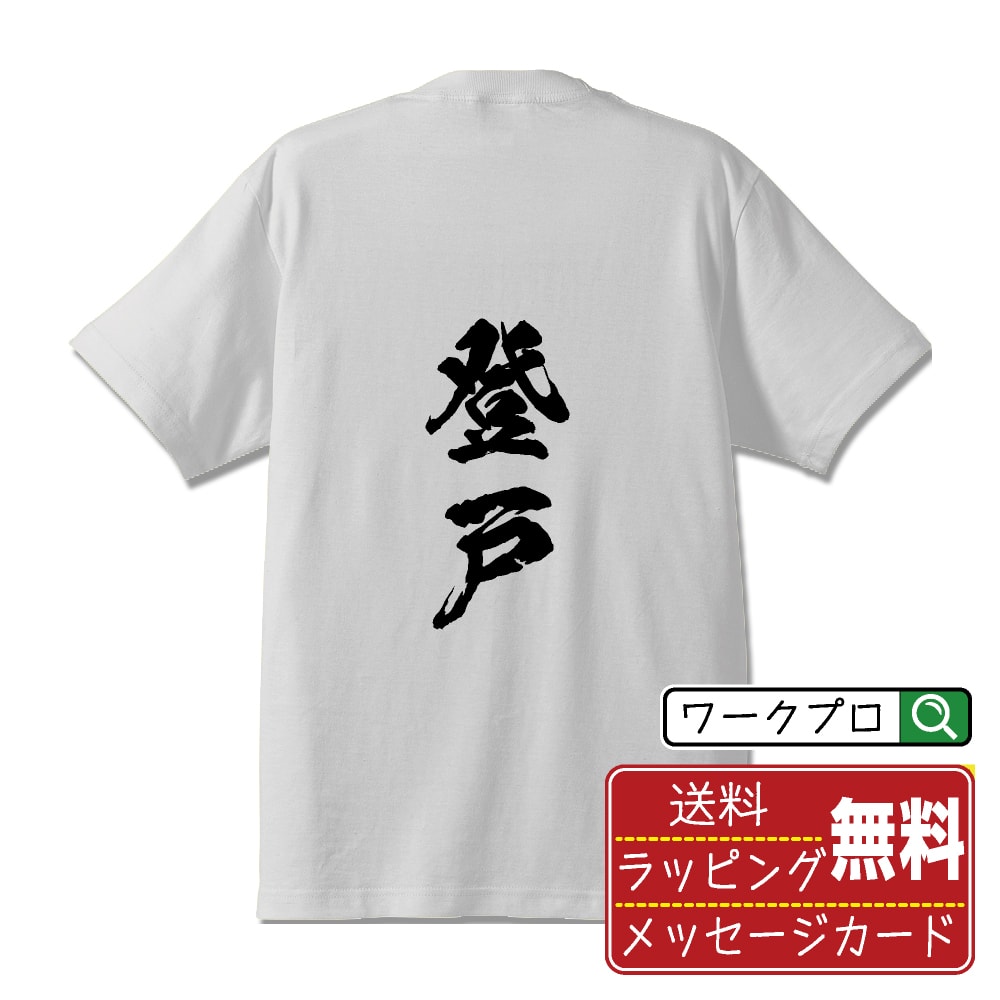 登戸 オリジナル Tシャツ 書道家が書く おすすめ プリント Tシャツ 【 地名 】 メンズ レディース キッズ S M L LL XL XXL 120 130 140 150 G-S G-M G-L 【 デザインtシャツ オリジナルTシャツ プレゼント 祝い お祝い ギフト 等 】のサムネイル