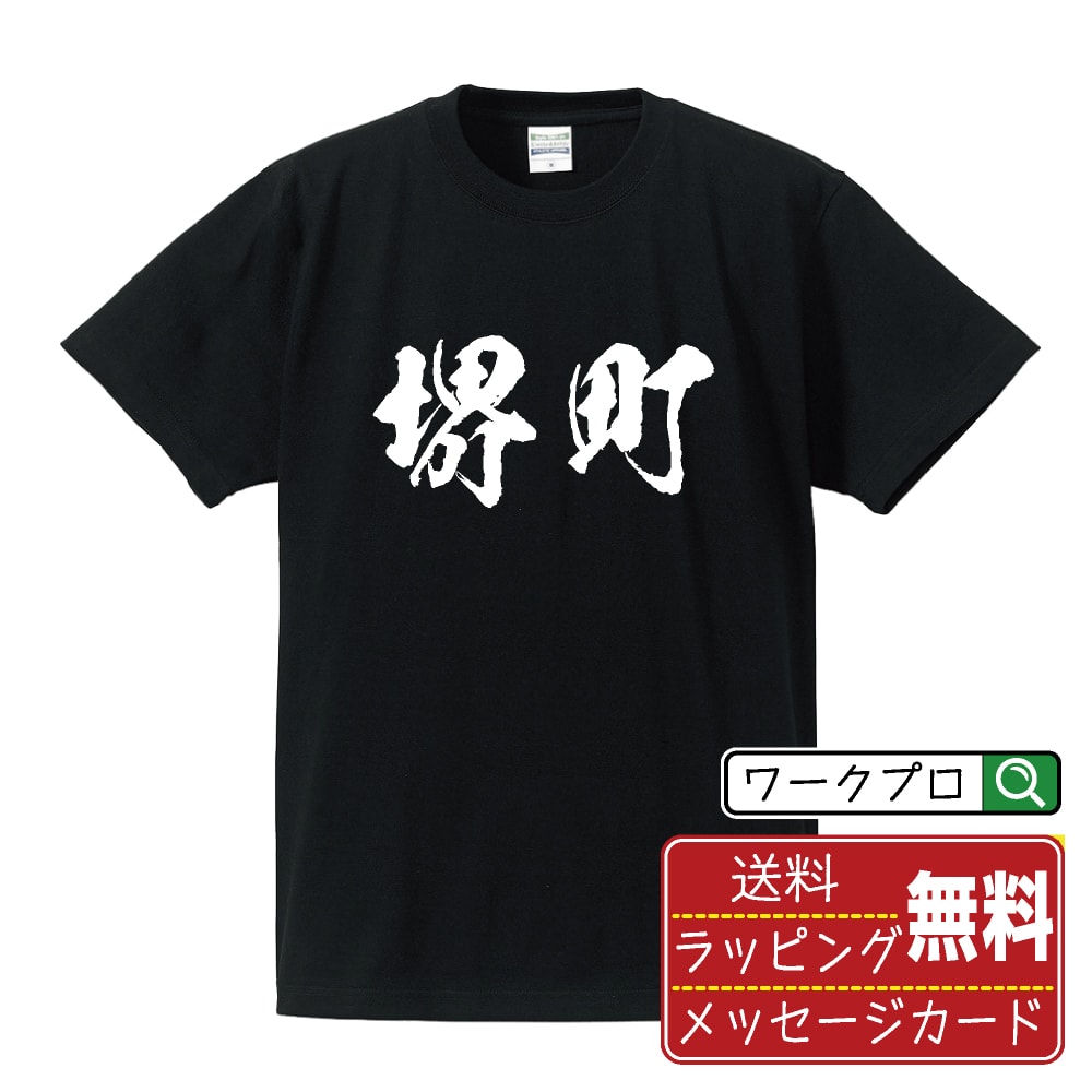 堺町 書道Tシャツ 半袖 名入れ対応可 漢字 習字 書道家が書き上げた 筆文字プリント 【 地名 】 メンズ レディース キッズ 大きいサイズ S-XXL 120-150｜ギフト 記念日 サプライズ 贈答品