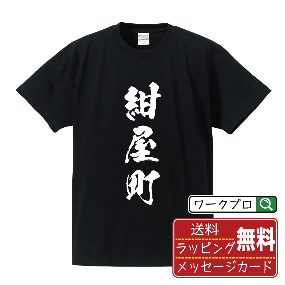 紺屋町 Tシャツ 半袖 書道家が書き上げた 筆文字プリント 【 地名 】 メンズ レディース キッズ S M L LL XL XXL 120 130 140 150 G-M G-L｜ギフト 退職祝い 人気 記念品