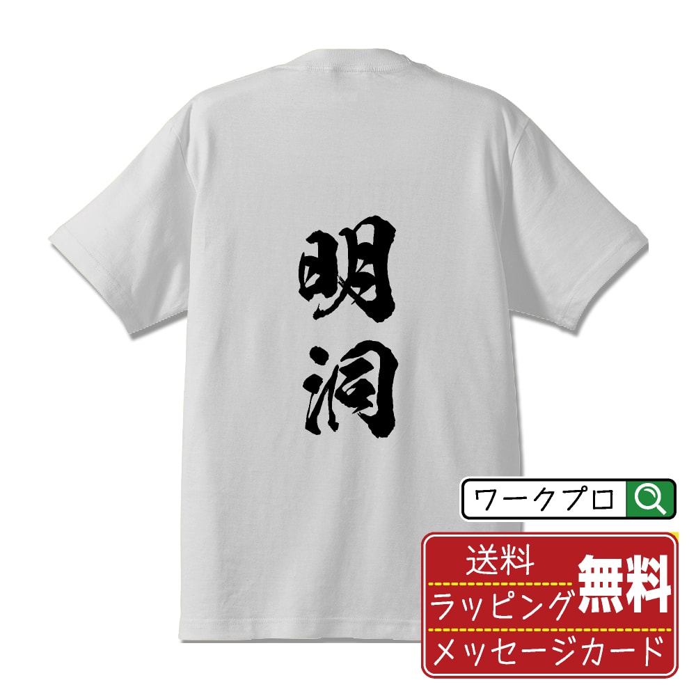 明洞 オリジナル Tシャツ 書道家が書く おすすめ プリント Tシャツ 【 地名 】 メンズ レディース キッズ S M L LL XL XXL 120 130 140 150 G-S G-M G-L 【 格言Tシャツ おもしろtシャツ ポイント消化 サプライズ 等 】のサムネイル