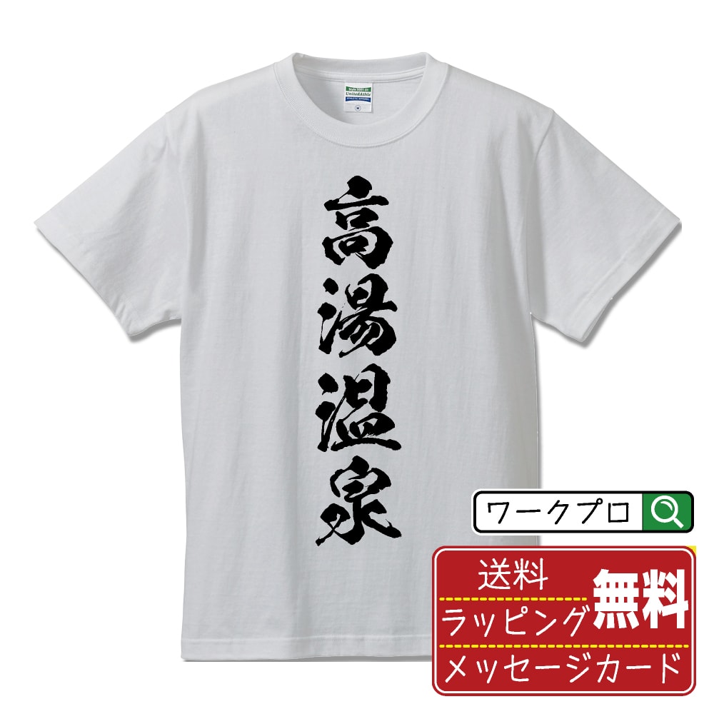 Rakuten - 高湯温泉 書道Tシャツ 半袖 名入れ対応可 漢字 習字 書道家が書き上げた 筆文字プリント 【 温泉 】 メンズ レディース キッズ 大きいサイズ S-XXL 120-150｜ギフト おすすめ 人気 定番