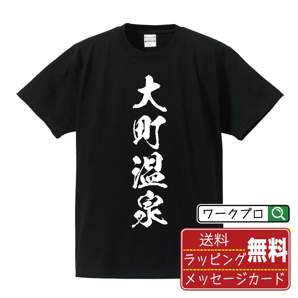 Rakuten - 大町温泉 書道Tシャツ 半袖 名入れ対応可 漢字 習字 書道家が書き上げた 筆文字プリント 【 温泉 】 メンズ レディース キッズ 大きいサイズ S-XXL 120-150｜ギフト 名入れ対応 記念日 贈り物