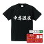 中房温泉 オリジナル Tシャツ 書道家が書く おすすめ プリント Tシャツ 【 温泉 】 メンズ レディース キッズ S M L LL XL XXL 120 130 140 150 G-M G-L 【 オリジナルTシャツ 面白tシャツ 販促 制服 ユニフォーム イベント 等 】 2,980円