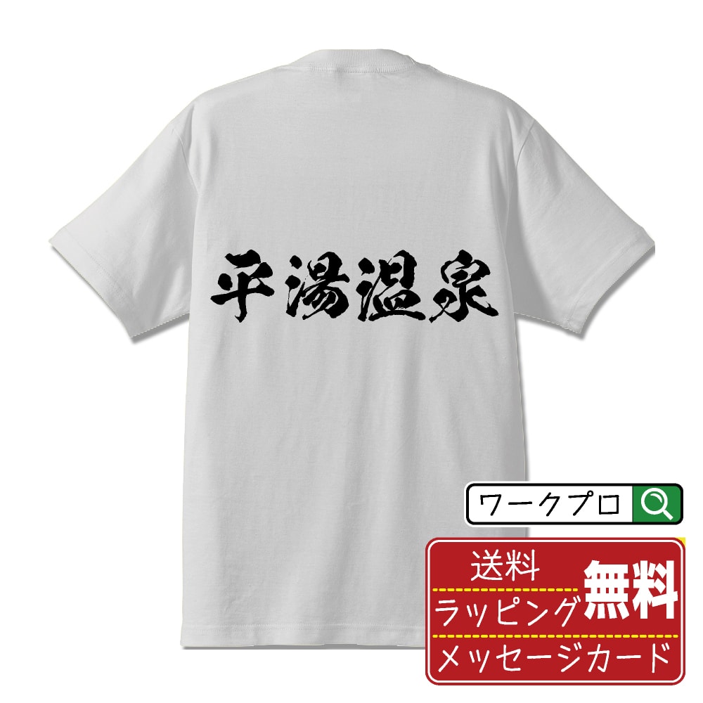 平湯温泉 オリジナル Tシャツ 書道家が書く おすすめ プリント Tシャツ 【 温泉 】 メンズ レディース キッズ S M L LL XL XXL 120 130 140 150 G-S G-M G-L 【 デザインtシャツ オリジナルTシャツ プレゼント 祝い お祝い ギフト 等 】のサムネイル