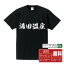 【 楽天スーパーSALE P10倍 】 湯田温泉 オリジナル Tシャツ 書道家が書く おすすめ プリント Tシャツ 【 温泉 】 メンズ レディース キッズ S M L LL XL XXL 120 130 140 150 G-S G-M G-L 【 名言Tシャツ おもしろtシャツ 父の日 母の日 敬老の日 こどもの日 等 】 2,980円