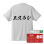 エスラジ オリジナル Tシャツ 書道家が書く おすすめ プリント Tシャツ 【 音楽 】 メンズ レディース キッズ S M L LL XL XXL 120 130 140 150 G-S G-M G-L 【 漢字Tシャツ おもしろtシャツ 誕生日 クリスマス バレンタイン ギフト 等 】