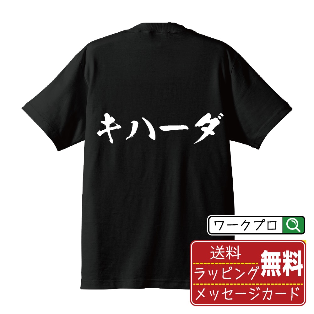 ■商品名■ 書道家が書く プリント オリジナル Tシャツ ■素材■ 綿100% ■カラー■ ホワイト ブラック ■商品説明■ 5.6オンスはへヴィーウェイトの代表的な生地。 だからよれることなく繰り返し着ることができ、袖を通したときのしっかりとした着心地が魅力です。 ■サイズ■ S M L XL XXL 120 130 140 150 G-S G-M G-L ■素材■ 一般的なTシャツに使われているカード糸と、美しく光沢のある高級なコー マ糸との中間にあたる「セミコーマ糸」を使うことで、柔らかな肌ざわりの上質感を実現しています。 ■プリント■ 熟練職人が一点、一点を丁寧にプリント致します。 本商品は受注生産品になります。 ■出荷日■ 本商品は約2〜3営業日以内に出荷となりますので予めご了承下さい。 本商品の性質上、配達日時指定は5営業日以降にてお願い申し上げます。 ■ギフト袋■ ◎1回のご注文につき1枚のサービスとなります。複数着の場合は大きいギフト袋となります。 ※複数着の場合でラッピングを別々にご希望の場合は備考・要望欄でお伝えください。 ■メッセージカード■ ◎1回のご注文につき1枚のサービスとなります。 ※着数分をご入用の場合は備考・要望欄でお伝えください。 ○ラッピングをご希望の場合は、ラッピング内にカードを同梱させて頂きます。 □既成メッセージカード A　感謝 汎用 普段はなかなか言えないけれど いつも感謝しています 日頃の感謝の気持ちを贈ります B　誕生日 Happy Birthday to you Best wishes to you on your birthday. C　FOR YOU!! FOR YOU!! D　母の日 Happy Mother's Day 母の日 おかあさん ありがとう！ E　父の日 Happy Father's Day 父の日 おとうさん ありがとう！ F　敬老の日 いつも ありがとう これからも 元気でいてね。 G　クリスマス MERRY CHRISTMAS H　バレンタイン Happy Valentine's day I　お祝い おめでとうございます □フリーメッセージ（100文字程度の文章を印字できます） 1.備考・要望欄にご希望のメッセージをご記入ください。 2.記入いただきました内容をそのまま印字させて頂きます。 3.フォント（書体）はメイリオ（やや幅広で大きめなつくりが特徴の視認性が高いフォント）にて作成いたします。 4.印字位置はカードの中心から印字し当店でバランスをとらさせていただきます。 ※文字数オーバーや段落がなく印字出来ない場合は当店でバランスをとらさせていただきますので予めご了承ください。 ※公序良俗に反する文章の場合は対応不可となります。 ○フリーメッセージ例文 □各種お祝い（誕生日、ちょっとしたお返しなど） 例文1（42文字） お誕生日おめでとうございます。この一年があなたにとって素晴らしい年でありますように。 例文2（57文字） ご新築おめでとうございます。 これからの新しい暮らしが楽しみですね。ご家族の皆様のご健康とご多幸をお祈りしています。 例文3（72文字） ご定年おめでとうございます。 これまでたくさんの温かいご指導と励ましをありがとうございました。どうかお体に気をつけて第二の人生を楽しんでください。 例文4 ハッピーバースデー　Happy Birthday!　お誕生日おめでとう　お疲れさま　ありがとう　ありがとうございます　感謝しています　おめでとう　お世話になりました　よろしく　ごめんね　頑張ってください　頑張れ！　気持ちです　心を込めて □各種内祝い 例文1（58文字） このたびは温かなお心遣いをいただき、ありがとうございました。 ささやかですが、心ばかりの品をお贈りさせていただきます。 例文2（74文字） このたびは素敵な○○（お祝いの品名）をいただきありがとうございました。 さっそく使わせていただいております。ささやかではございますが、お礼の気持ちをお贈りいたします。 例文3（57文字） ○○のお祝い、本当にありがとう！ 素敵なプレゼント、嬉しかったです。 今後とも末永いお付き合いをよろしくお願いします。 ■注意事項■ ・パソコン環境により、若干色味が異なる場合がございます。予めご了承下さい。 ・本商品の性質上、交換・返品・キャンセル不可商品となります。 ・制作後の加工内容の変更はいたしかねます。 ・商品の梱包後、出荷後のギフト変更やメッセージカード変更はいたしかねます。 ・商品の製造時期・生産国の違い・素材の変更によりサイズ・色味・縫製・細部デザインに若干の誤差が生じます。恐れ入りますがご了承の上、ご注文頂きますようお願い致します。 ・本商品の性質上、ごく稀にご希望商品が無い場合が御座います。その際は申し訳ございませんがご容赦下さいませ。 誕生日 プレゼント クリスマス バレンタイン 父の日 母の日 エイプリルフール ハロウィン ポイント 消化 忘年会 新年会 送別会 贈り物 結婚式 二次会 景品 販促 おもしろTシャツ ネタTシャツ 買いまわり 買い回り ポイント消化 ギフト としても多くのお客様よりご好評いただいております！ (C) 2021 showashotai Corp. All Rights Reserved. 関連アイテムはこちら書道家が書くデザイナーが描く名入れ刺繍半袖 大人気 書道家が書く 名入れ オリジナル Tシャツ長袖 大人気 書道家が書く 名入れ オリジナル Tシャツ