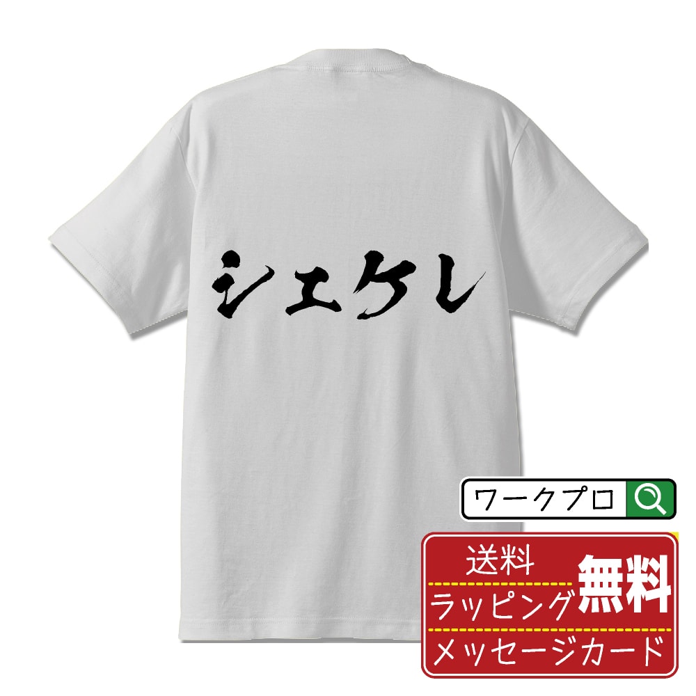 Rakuten - シェケレ 書道Tシャツ 半袖 名入れ対応可 漢字 習字 書道家が書き上げた 筆文字プリント 【 音楽 】 メンズ レディース キッズ 大きいサイズ S-XXL 120-150｜ギフト 特別な日 思い出 記念品