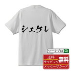 シェケレ オリジナル Tシャツ 書道家が書く おすすめ プリント Tシャツ 【 音楽 】 メンズ レディース キッズ S M L LL XL XXL 120 130 140 150 G-S G-M G-L 【 デザインtシャツ オリジナルTシャツ プレゼント 祝い お祝い ギフト 等 】