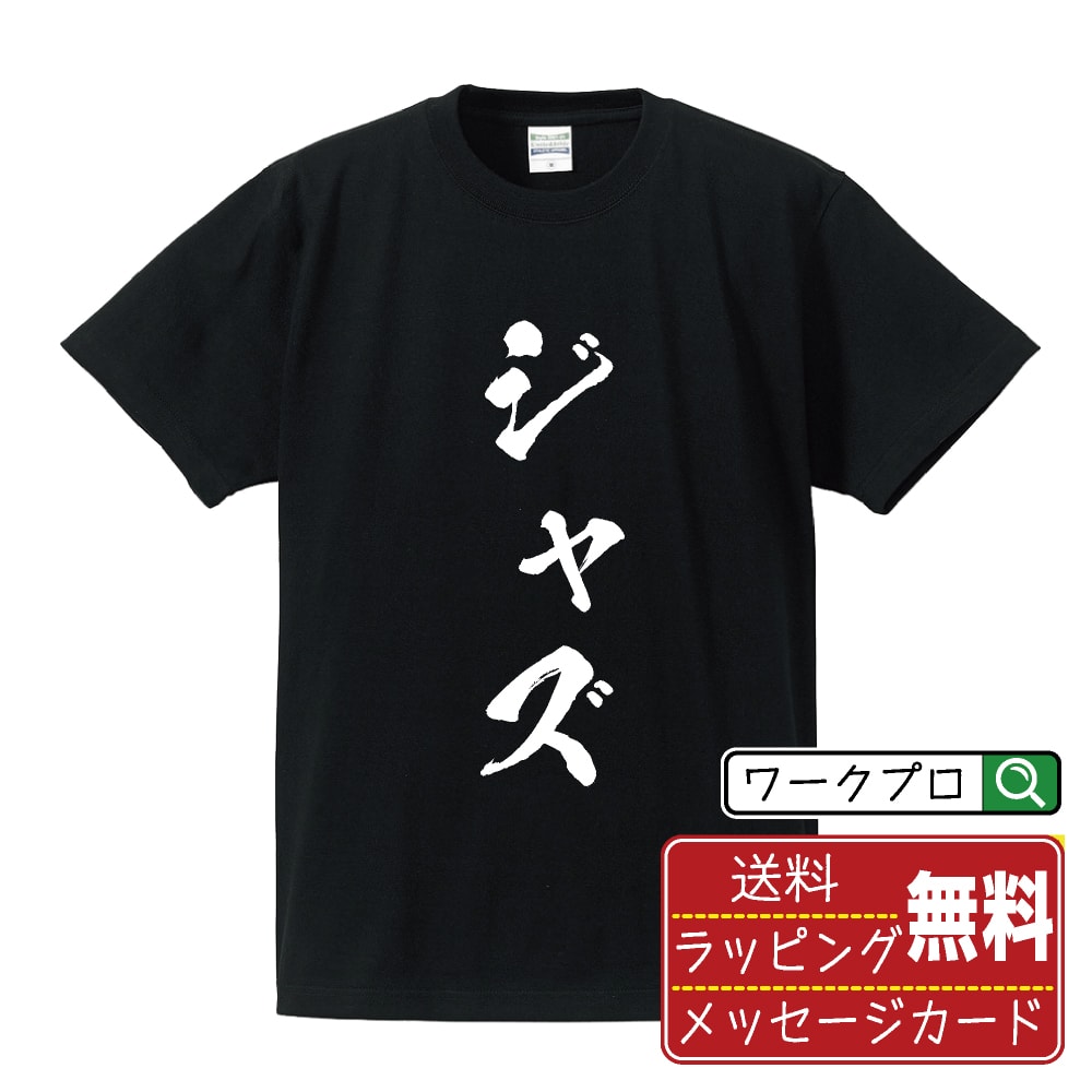ジャズ 書道Tシャツ 半袖 名入れ対応可 漢字 習字 書道家が書き上げた 筆文字プリント 【 音楽 ...