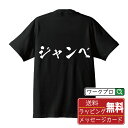 ジャンベ オリジナル Tシャツ 書道家が書く おすすめ プリント Tシャツ 【 音楽 】 メンズ レディース キッズ S M L LL XL XXL 120 130 140 150 G-M G-L 【 名言Tシャツ おもしろtシャツ 父の日 母の日 敬老の日 こどもの日 等 】
