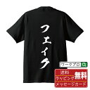 フェイク オリジナル Tシャツ 書道家が書く おすすめ プリント Tシャツ 【 音楽 】 メンズ レディース キッズ S M L LL XL XXL 120 1...