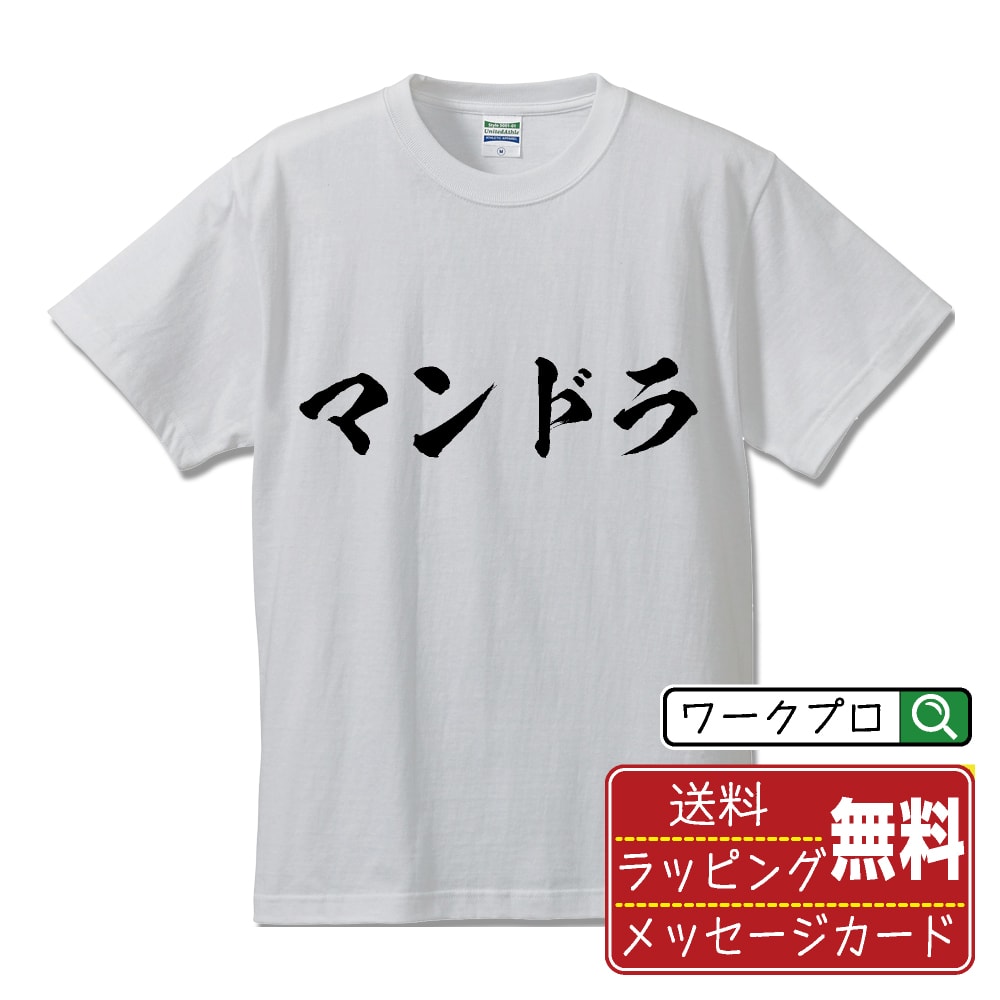 マンドラ 書道Tシャツ 半袖 名入れ対応可 漢字 習字 書道家が書き上げた 筆文字プリント 【 音楽 】 メンズ レディース キッズ 大きいサイズ S-XXL 120-150｜ギフト 名入れ対応 誕生日 記念日