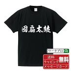 団扇太鼓 オリジナル Tシャツ 書道家が書く おすすめ プリント Tシャツ 【 音楽 】 メンズ レディース キッズ S M L LL XL XXL 120 130 140 150 G-S G-M G-L 【 デザインtシャツ オリジナルTシャツ プレゼント 祝い お祝い ギフト 等 】