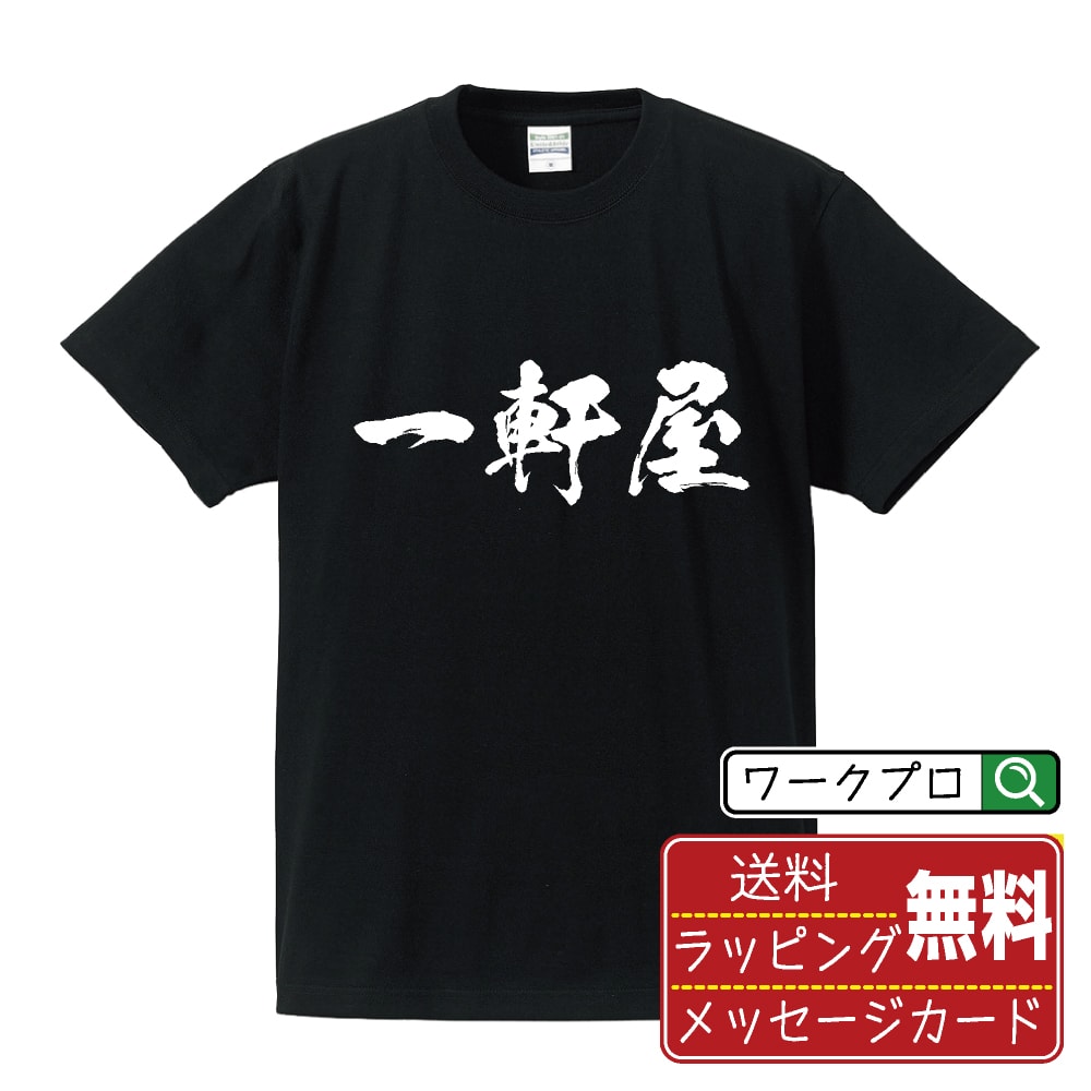 一軒屋 書道Tシャツ 半袖 名入れ対応可 漢字 習字 書道家が書き上げた 筆文字プリント 【 店舗 】 メンズ レディース キッズ 大きいサイズ S-XXL 120-150｜ギフト 誕生日 サプライズ 人気