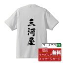 三河屋 オリジナル Tシャツ 書道家が書く おすすめ プリント Tシャツ  メンズ レディース キッズ S M L LL XL XXL 120 130 140 150 G-S G-M G-L 