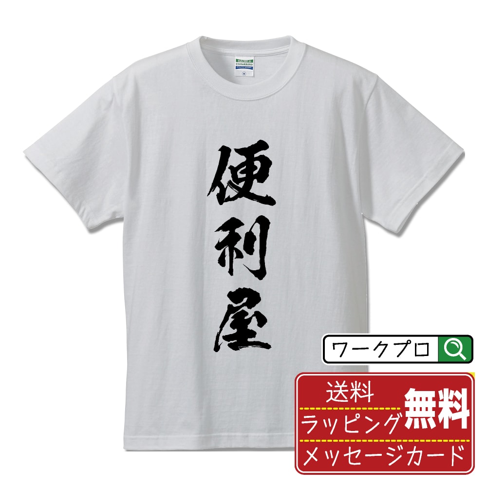 便利屋 書道Tシャツ 半袖 名入れ対応可 漢字 習字 書道家が書き上げた 筆文字プリント 【 店舗 】 メンズ レディース キッズ 大きいサイズ S-XXL 120-150｜ギフト 入学祝い プレゼント 人気