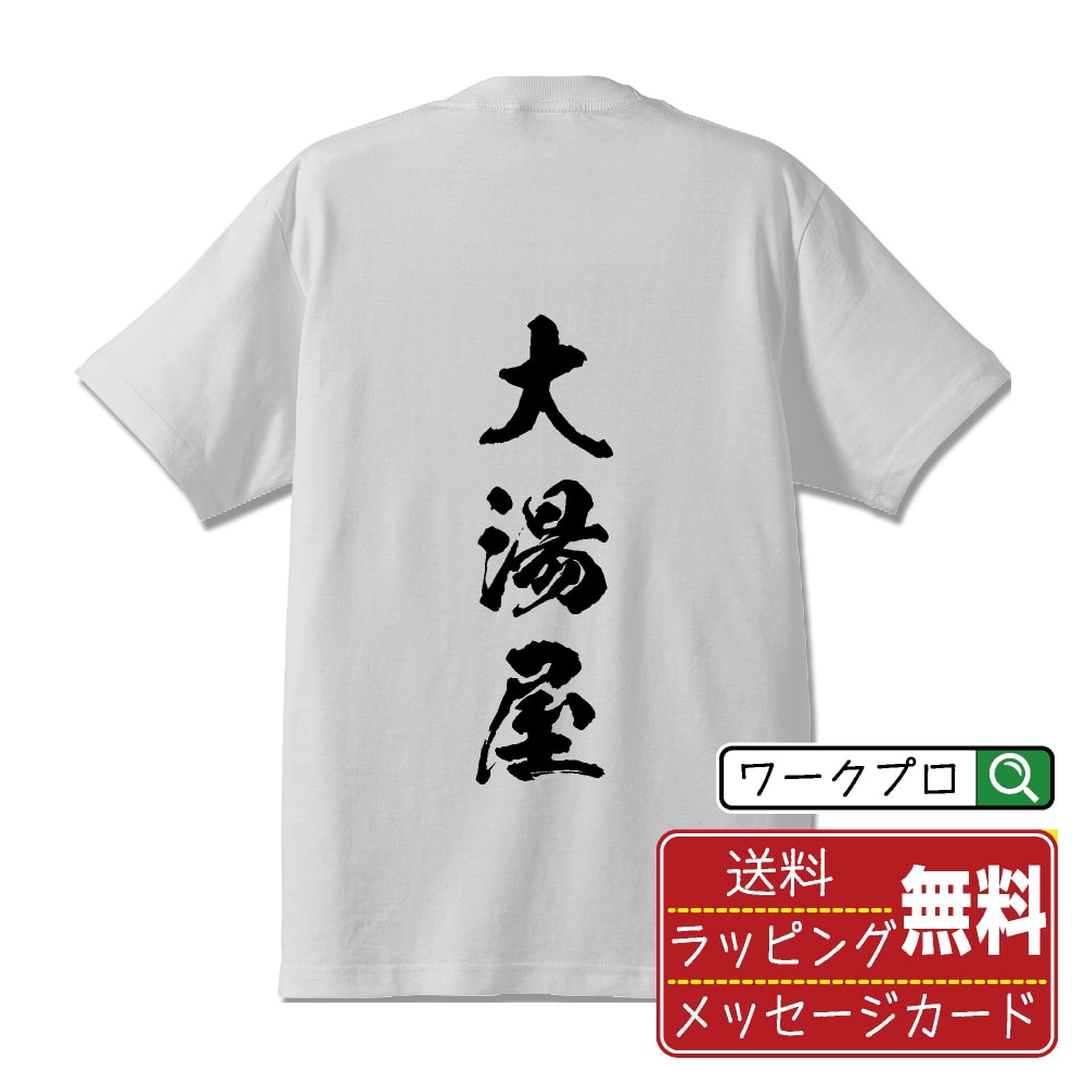 大湯屋 書道Tシャツ 半袖 名入れ対応可 漢字 習字 書道家が書き上げた 筆文字プリント 【 店舗 】 メンズ レディース キッズ 大きいサイズ S-XXL 120-150｜ギフト 飲み会 ネタ 面白Tシャツ